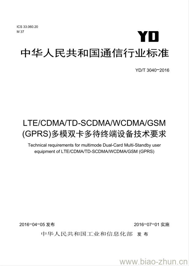 YD/T 3040-2016 LTE/CDMA/TD-SCDMA/WCDMA/GSM(GPRS) 多模双卡多待终端设备技术要求