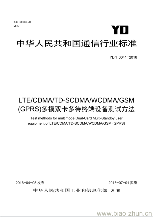 YD/T 3041-2016 LTE/CDMA/TD-SCDMA/WCDMA/GSM(GPRS) 多模双卡多待终端设备测试方法