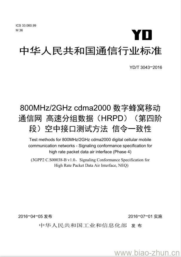 YD/T 3043-2016 800MHz/2GHz cdma2000 数字蜂窝移动通信网高速分组数据(HRPD)(第四阶段)空中接口测试方法信令一致性