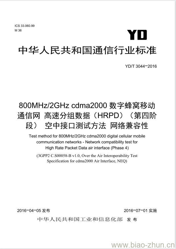 YD/T 3044-2016 800MHz/2GHz cdma2000 数字蜂窝移动通信网高速分组数据(HRPD)(第四阶段)空中接口测试方法网络兼容性