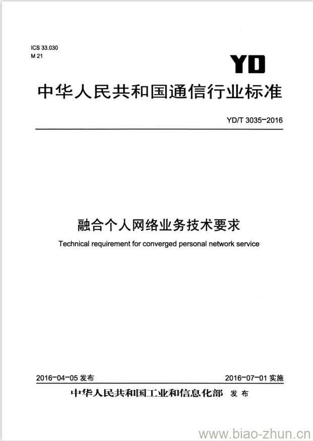 YD/T 3035-2016 融合个人网络业务技术要求