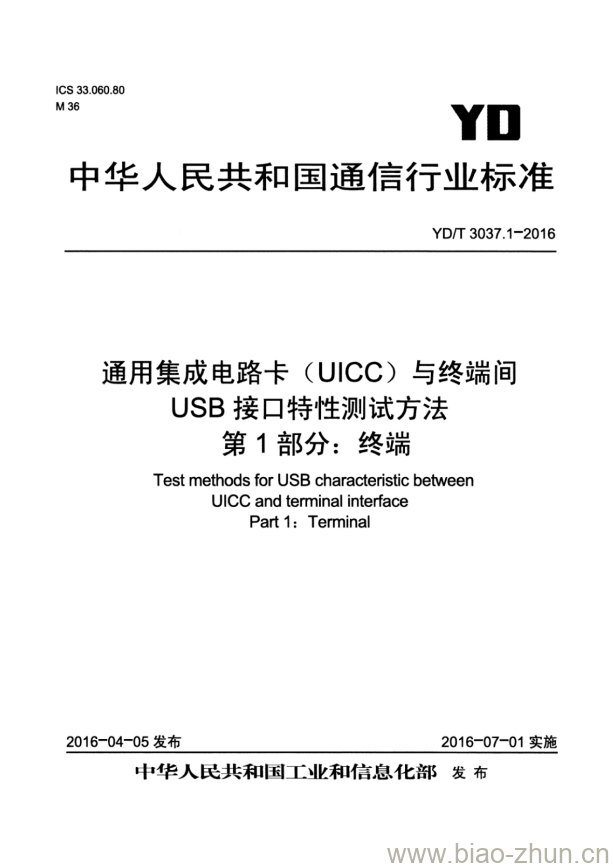 YD/T 3037.1-2016 通用集成电路卡(UICC)与终端间 USB 接口特性测试方法 第1部分:终端