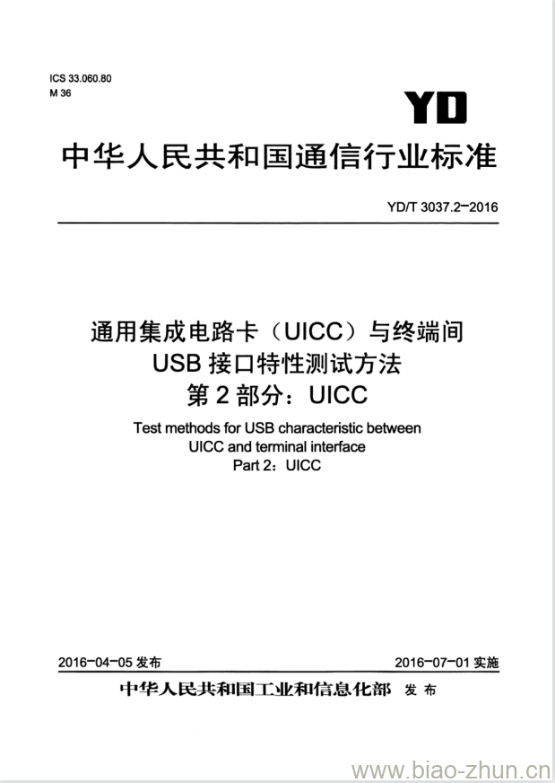 YD/T 3037.2-2016 通用集成电路卡(UICC)与终端间 USB 接口特性测试方法 第2部分:UICC