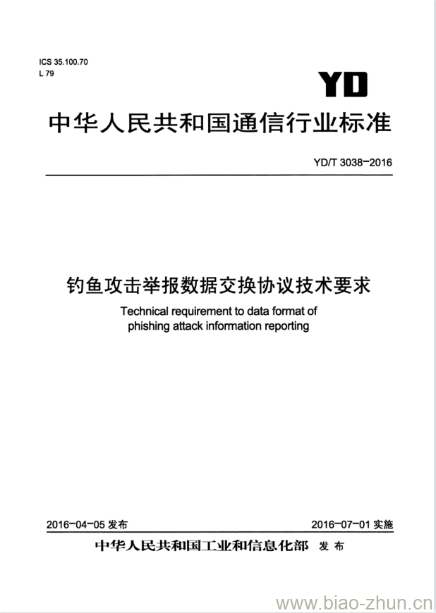 YD/T 3038-2016 钓鱼攻击举报数据交换协议技术要求