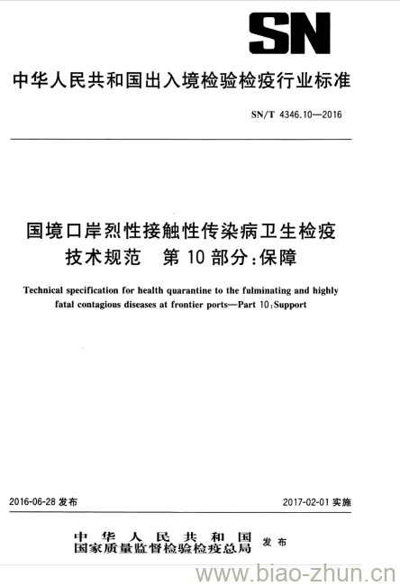 SN/T 4346.10-2016 国境口岸烈性接触性传染病卫生检疫技术规范第10部分:保障