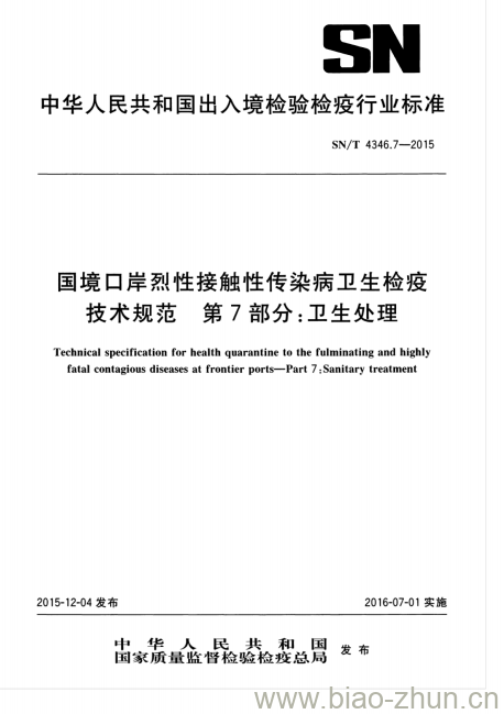 SN/T 4346.7-2015 国境口岸烈性接触性传染病卫生检疫技术规范第7部分:卫生处理