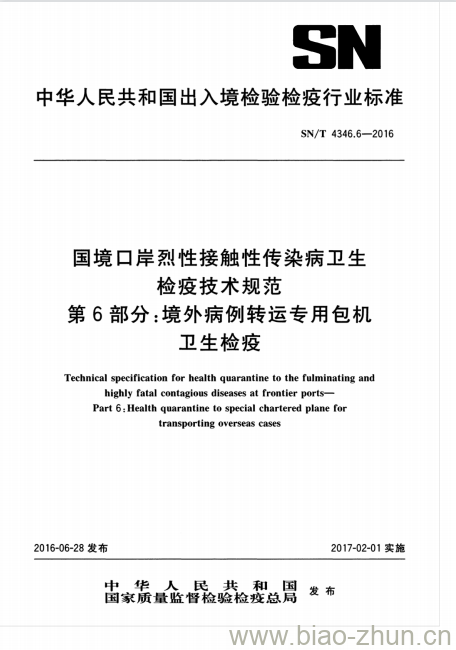 SN/T 4346.6-2016 国境口岸烈性接触性传染病卫生检疫技术规范第6部分:境外病例转运专用包机卫生检疫