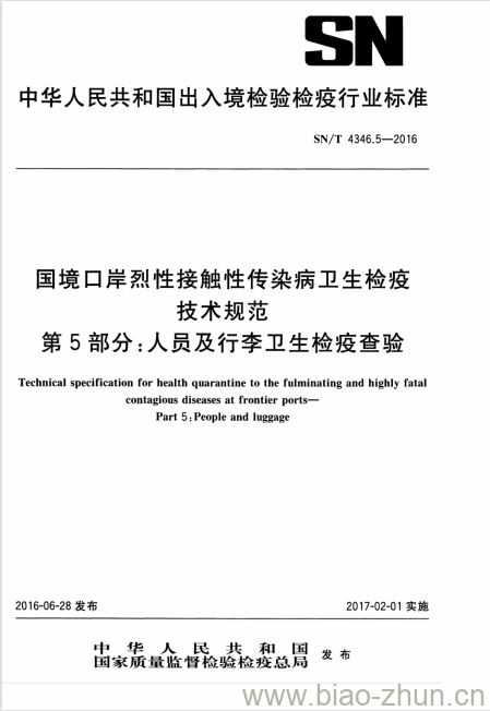 SN/T 4346.5-2016 国境口岸烈性接触性传染病卫生检疫技术规范第5部分:人员及行李卫生检疫查验