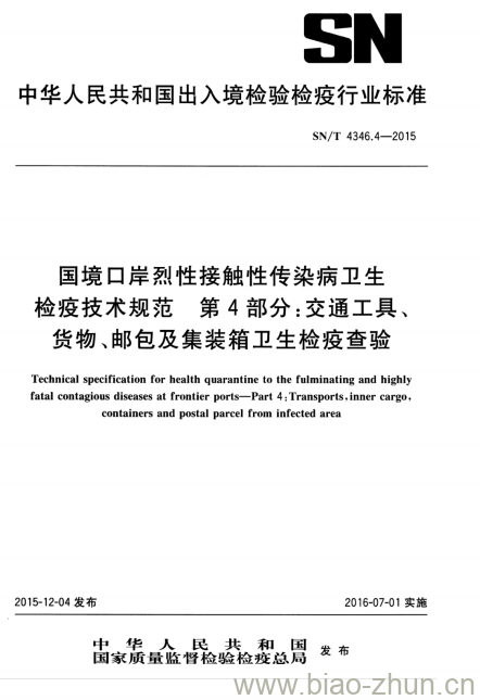 SN/T 4346.4-2015 国境口岸烈性接触性传染病卫生检疫技术规范第4部分:交通工具、货物、邮包及集装箱卫生检疫查验