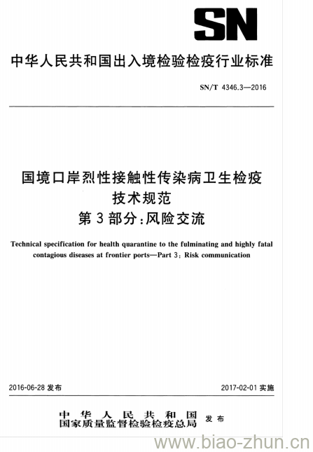 SN/T 4346.3-2016 国境口岸烈性接触性传染病卫生检疫技术规范第3部分:风险交流