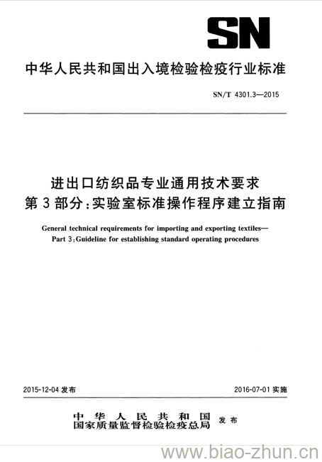 SN/T 4301.3-2015 进出口纺织品专业通用技术要求第3部分:实验室标准操作程序建立指南