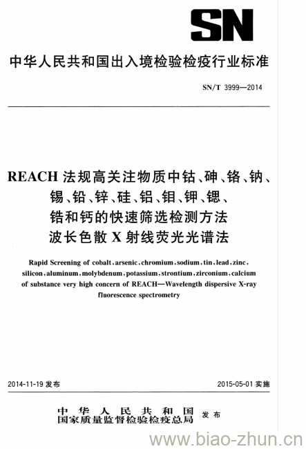 SN/T 3999-2014 REACH法规高关注物质中钴、砷、铬、钠、锡、铅、锌、硅、铝、钼、钾、锶、锆和钙的快速筛选检测方法波长色散X射线荧光光谱法