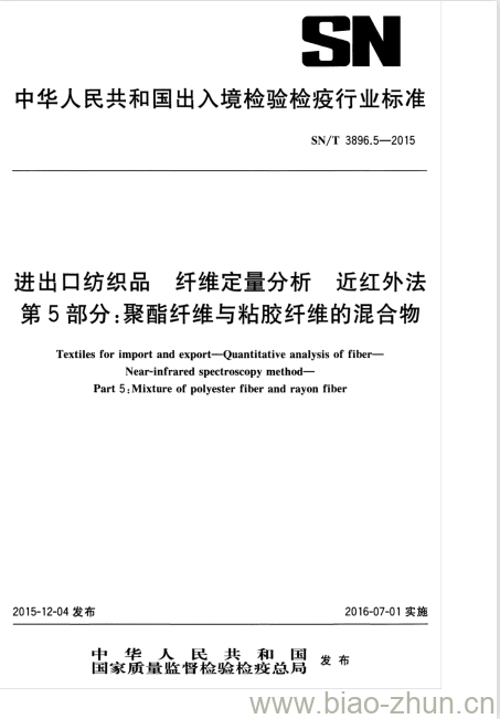 SN/T 3896.5-2015 进出口纺织品纤维定量分析近红外法第5部分:聚酯纤维与粘胶纤维的混合物