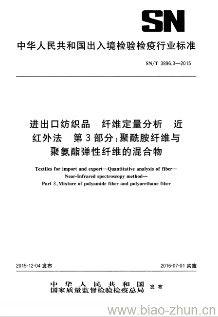 SN/T 3896.3-2015 进出口纺织品纤维定量分析近红外法第3部分:聚酰胺纤维与聚氨酯弹性纤维的混合物