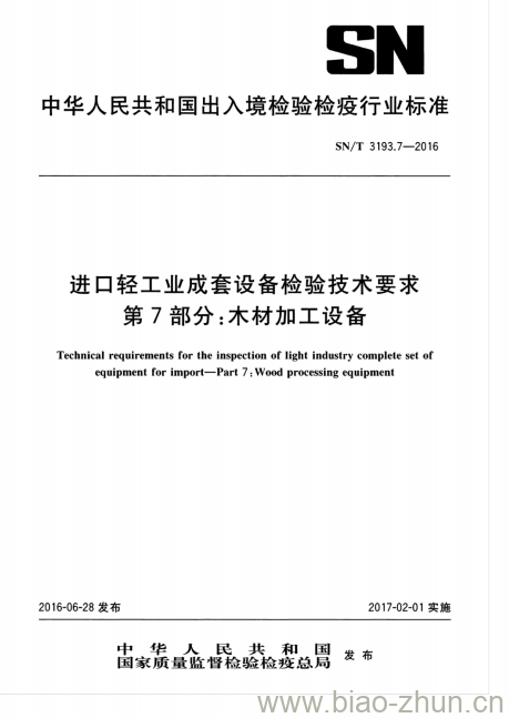 SN/T 3193.7-2016 进口轻工业成套设备检验技术要求第7部分:木材加工设备