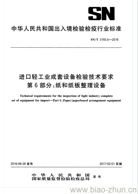 SN/T 3193.6-2016 进口轻工业成套设备检验技术要求第6部分:纸和纸板整理设备