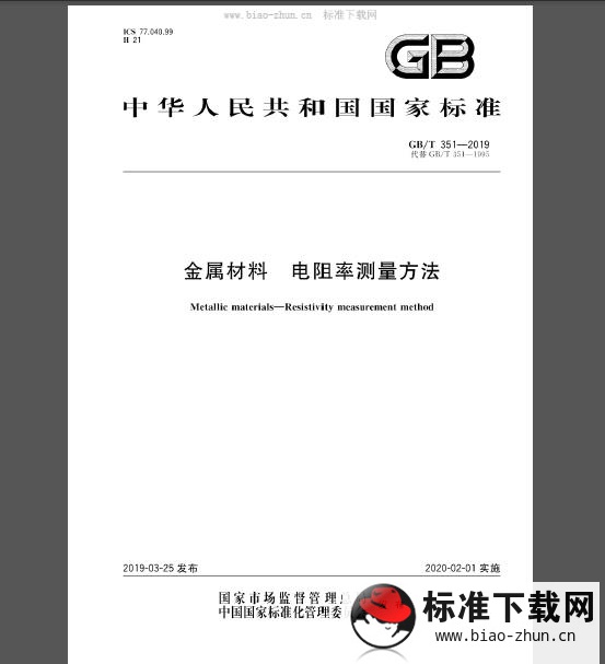 GB/T 351-2019 金属材料 电阻率测量方法