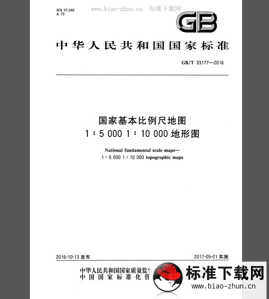 GB 33177-2016 国家基本比例尺地图 1：5 000 1：10 000 地形图