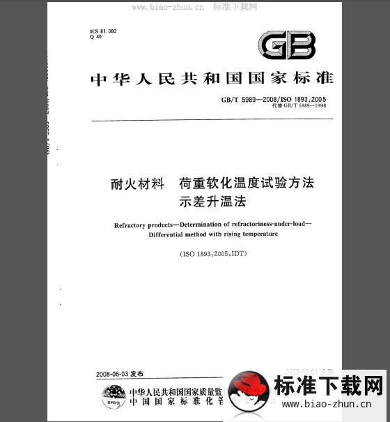 GB/T 5989-2008 耐火材料 荷重软化温度试验方法 示差升温法