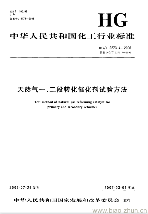 HG/T 2273.4-2006 代替 HG/T 2273.4-1992 天然气一、二段转化催化剂试验方法
