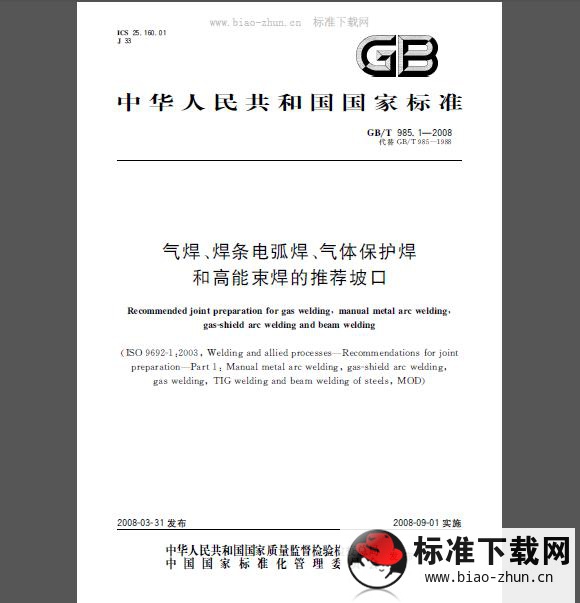 GB/T 985.1-2008 气焊、焊条电弧焊、气体保护焊和高能束焊的推荐坡口