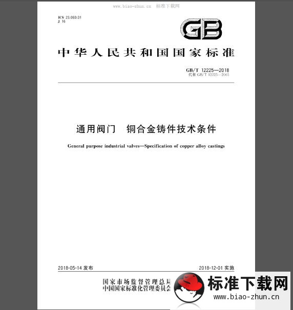 GB/T 12225-2018 通用阀门  铜合金铸件技术条件