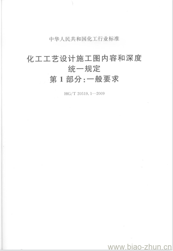 HG/T 20519.1-2009 化工工艺设计施工图内容和深度统一规定 第1部分:一般要求