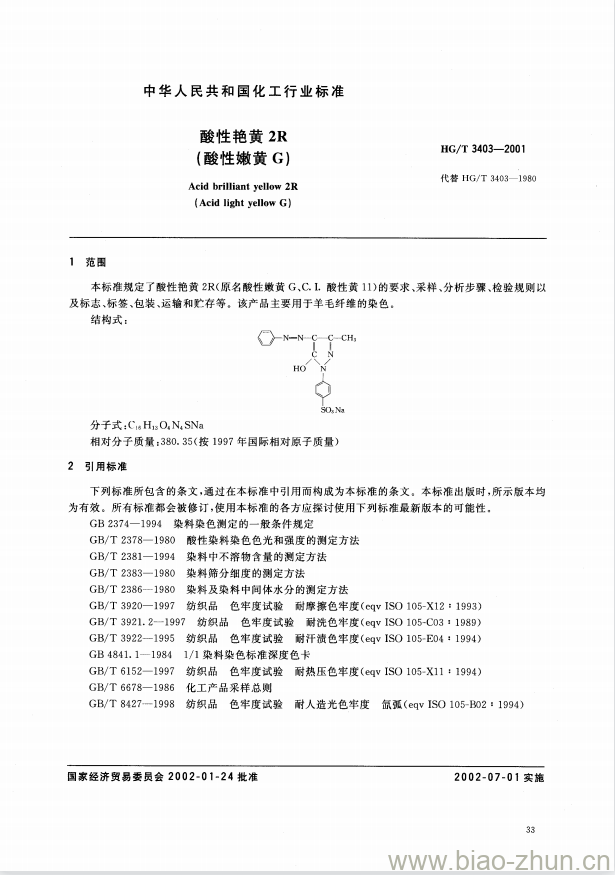 HG/T 3403-2001 代替 HG/T 3403-1980 酸性艳黄 2R(酸性嫩黄 G)