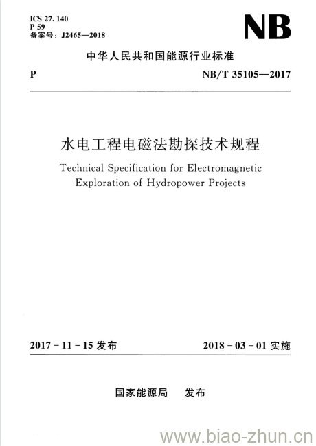 NB/T 35105-2017 水电工程电磁法勘探技术规程