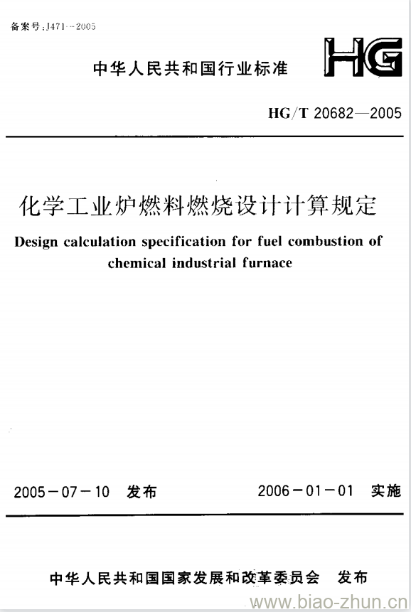 HG/T 20682-2005 化学工业炉燃料燃烧设计计算规定