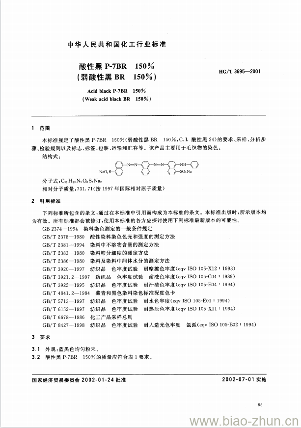 HG/T 3695-2001 酸性黑 P-7BR 150%(弱酸性黑 BR 150%)