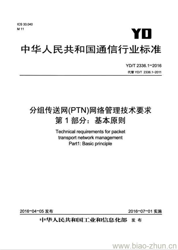 YD/T 2336.1-2016 代替 YD/T 2336.1-2011 分组传送网(PTN)网络管理技术要求 第1部分:基本原则