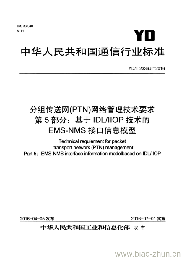 YD/T 2336.5-2016 分组传送网(PTN)网络管理技术要求 第5部分:基于 IDL/IIOP 技术的 EMS-NMS 接口信息模型