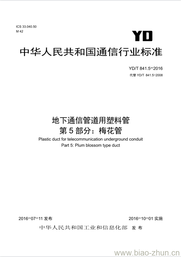 YD/T 841.5-2016 代替 YD/T 841.5-2008 地下通信管道用塑料管 第5部分:梅花管