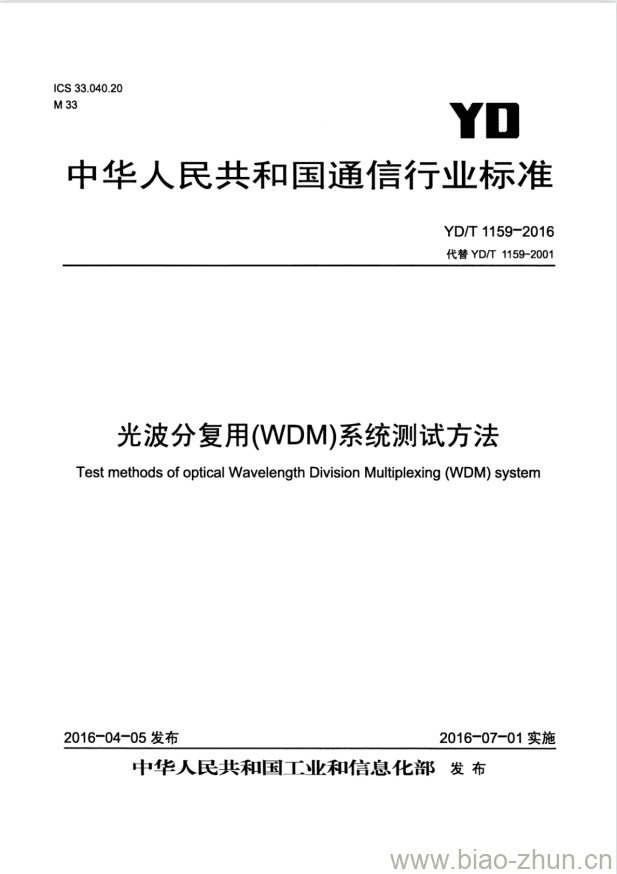 YD/T 1159-2016 代替 YD/T 1159-2001 光波分复用(WDM)系统测试方法