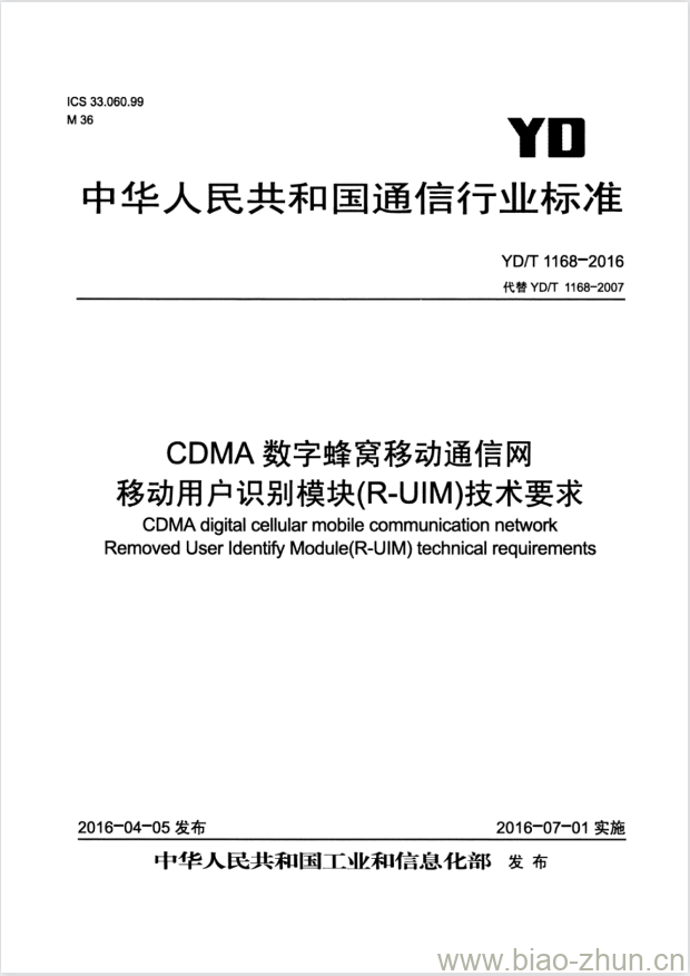 YD/T 1168-2016 代替 YD/T 1168-2007 CDMA 数字蜂窝移动通信网移动用户识别模块(R-UIM)技术要求