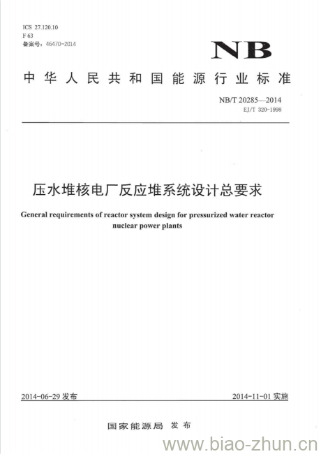 NB/T 20285-2014 压水堆核电厂反应堆系统设计总要求