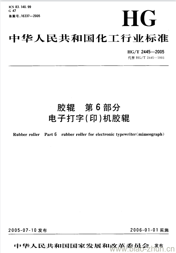 HG/T 2445-2005 代替 HG/T 2445-1993 胶辊 第6部分:电子打字(印)机胶辊