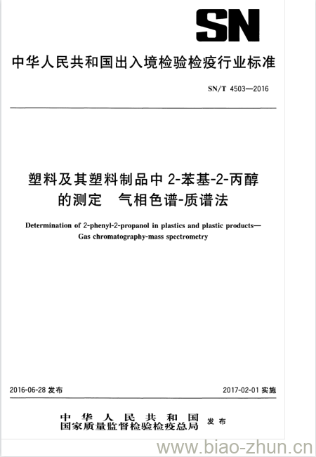 SN/T 4503-2016 塑料及其塑料制品中2-苯基-2-丙醇的测定气相色谱 质谱法