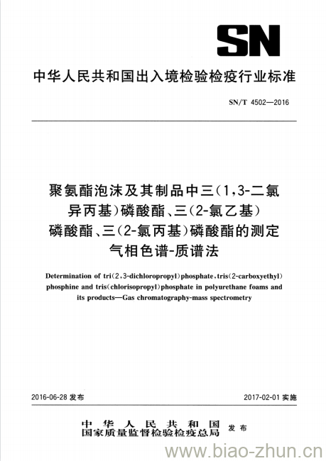 SN/T 4502-2016 聚氨酯泡沫及其制品中三(1,3-二氯异丙基)磷酸酯、三(2-氯乙基)磷酸酯、三(2-氯丙基)磷酸酯的测定气相色谱-质谱法