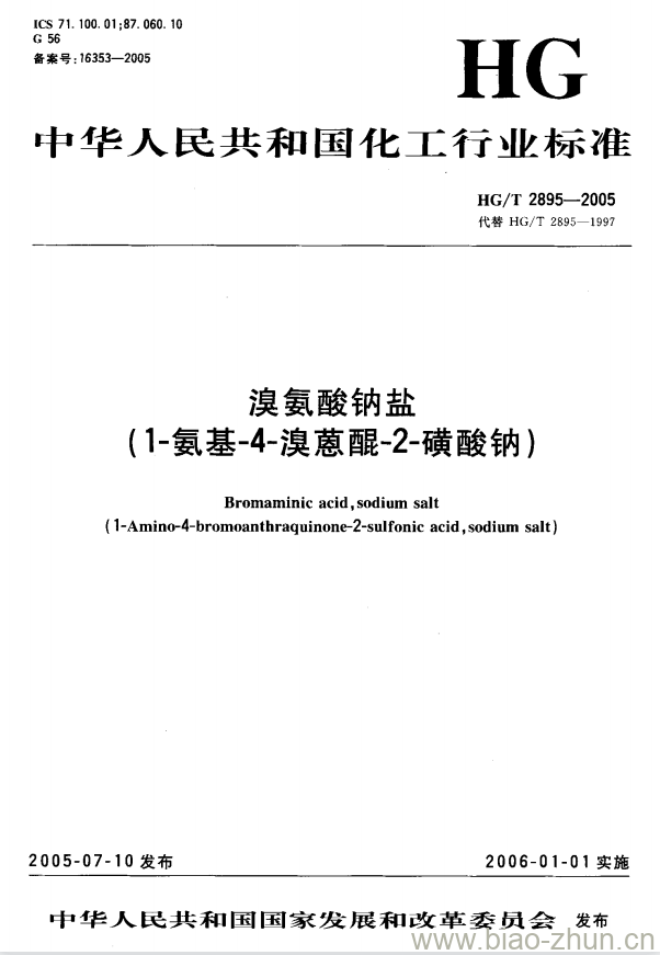 HG/T 2895-2005 代替 HG/T 2895-1997 溴氨酸钠盐(1-氨基-4-溴蒽醌-2-磺酸钠)