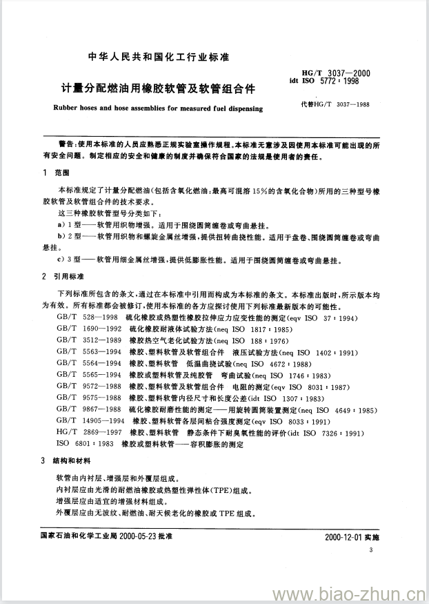HG/T 3037-2000 计量分配燃油用橡胶软管及软管组合件