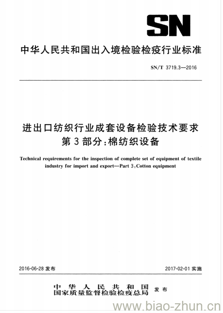 SN/T 3719.3-2016 进出口纺织行业成套设备检验技术要求第3部分:棉纺织设备