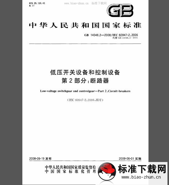 GB 14048.2-2008 低压开关设备和控制设备 第2部分：断路器