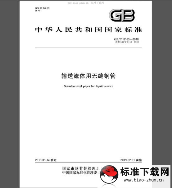 GB/T 8163-2018 输送流体用无缝钢管