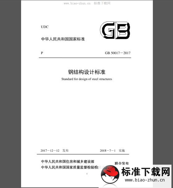 GB 50017-2017 钢结构设计标准