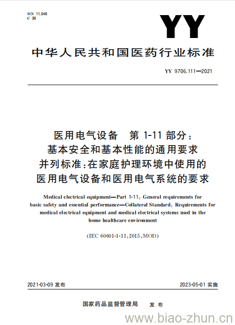 YY 9706.111-2021 医用电气设备第1-11部分:基本安全和基本性能的通用要求并列标准:在家庭护理环境中使用的医用电气设备和医用电气系统的要求