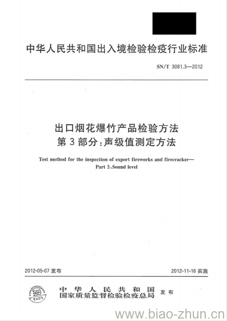 SN/T 3081.3-2012 出口烟花爆竹产品检验方法第3部分:声级值测定方法