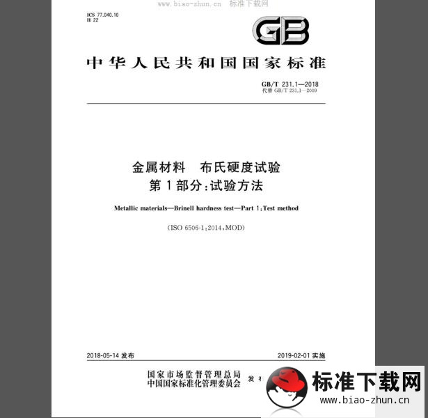 GB/T 231.1-2018 金属材料 布氏硬度试验 第1部分：试验方法