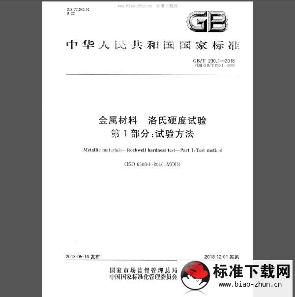 GB/T 230.1-2018 金属材料 洛氏硬度试验 第1部分：试验方法